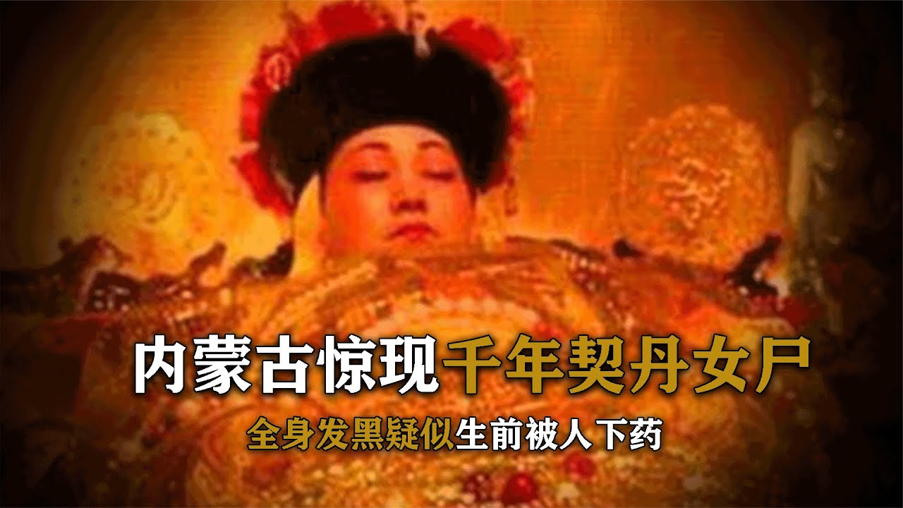蒙古發現千年契丹女尸，通體呈黑色疑似被下毒，腳上物品揭露身份 #契丹女尸 #千年之谜 #考古发现 #历史真相 #蒙古