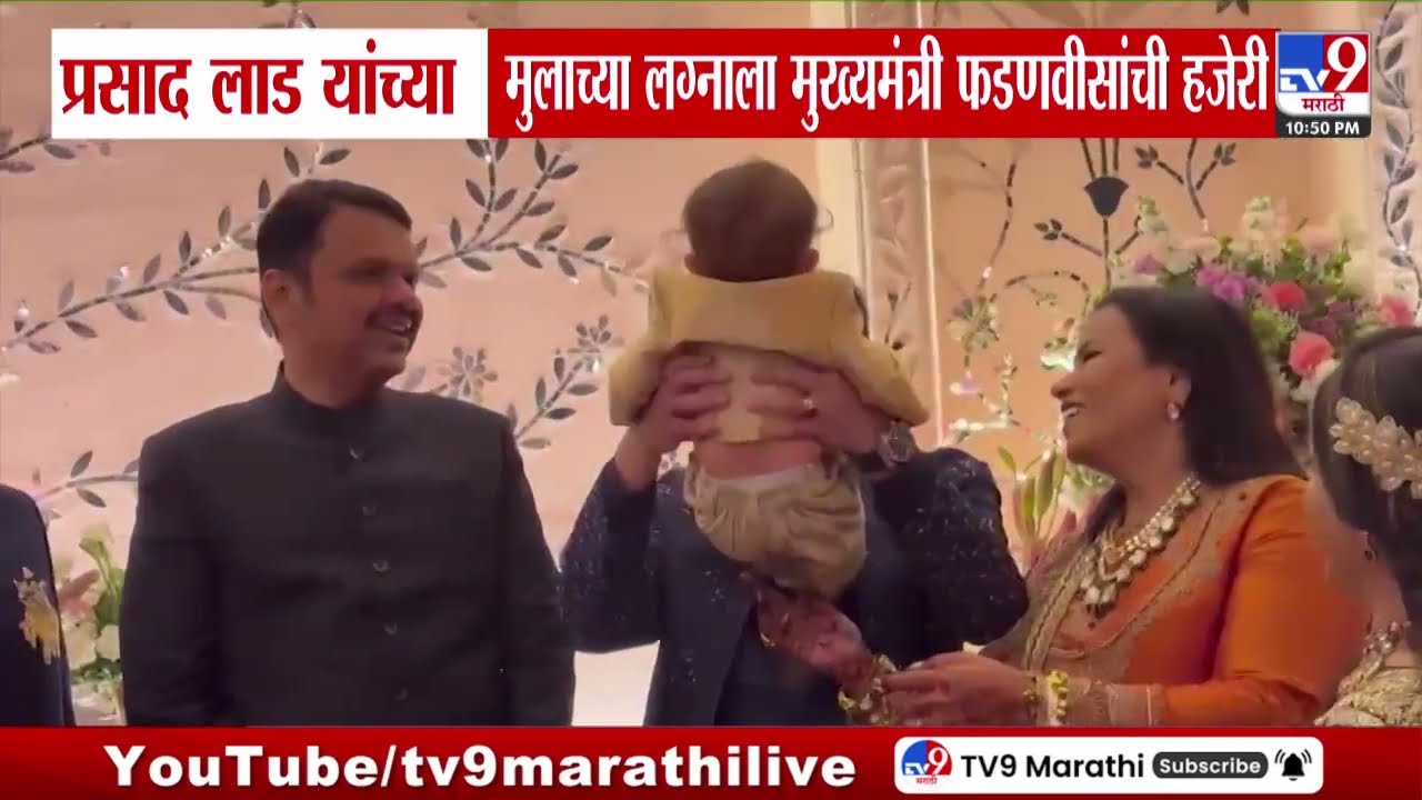 Prasad Lad यांच्या मुलाच्या लग्नाला मुख्यमंत्री Devendra Fadnavis यांची हजेरी