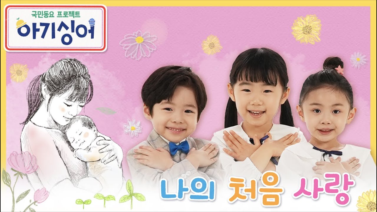 엄마 아빠는 나의 전부👨‍👩‍👦‍👦 | 아기싱어 레인보우 팀 ‘나의 처음 사랑’❤️| 이석훈 | 핑크퐁 X KBS 아기싱어 | 국민 동요 | | 가족 동요
