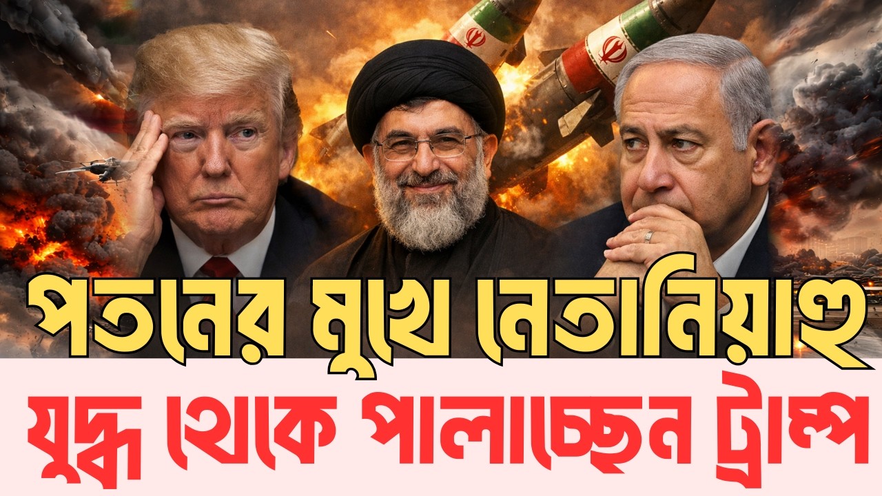 ইরানের ‘৮০ মাথার’ ক্ষেপণাস্ত্রে তোলপাড় ইসরায়েল | InfoTalkBD | Iran-Israel War Update News