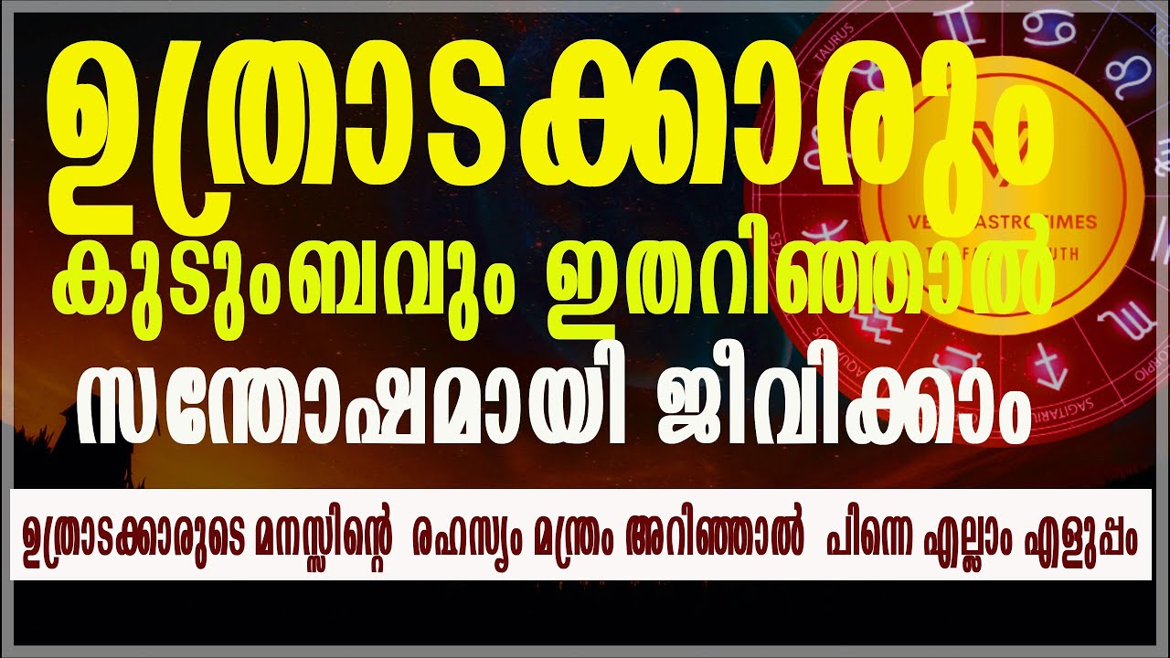 ഉത്രാടം നക്ഷത്രക്കാർ ഇതറിഞ്ഞാൽ വിജയം സുനിശ്ചിതം UTHRADA star ultimate secrete #vedicastrotimes