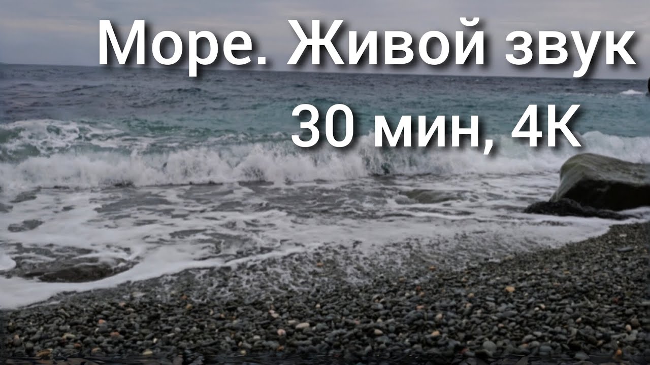 Море. ЖИВОЙ ЗВУК 30 минут твоего спокойствия. 4К