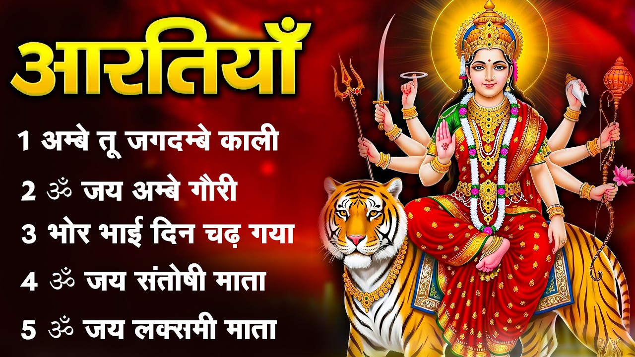 2025 आरतियाँ- अम्बे तू है जगदम्बे काली- ॐ जय अम्बे गौरी | भोर भई दिन चढ़ गया अम्बे- Aarti 2025
