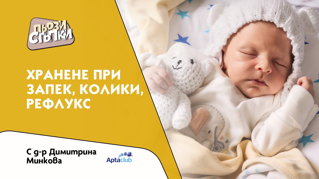 Хранене при запек, колики, рефлукс