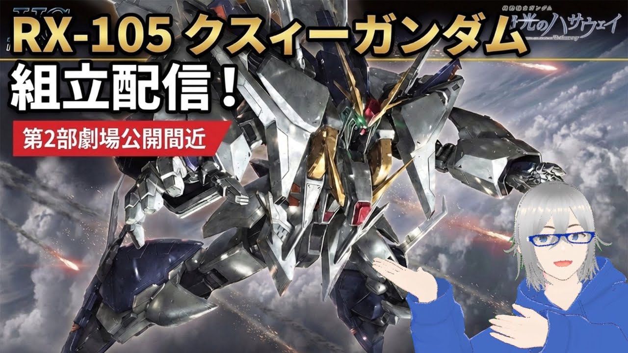 [組立配信]第2部公開間近、改めてキット内容を復習 HGUC Ξガンダム#組むLIVE#ガンプラ好きと繋がりたい#ガンプラ#閃光のハサウェイ