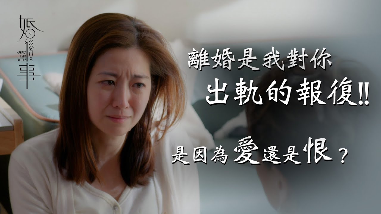 婚後事第二集劇情｜離婚是我對你出軌的報復！是因為愛還是恨？｜陳自瑤Yoyo｜羅子溢｜王敏奕｜黎諾懿｜賴慰玲｜羅天宇｜愛情劇｜婚姻愛情議題劇｜TVB港劇