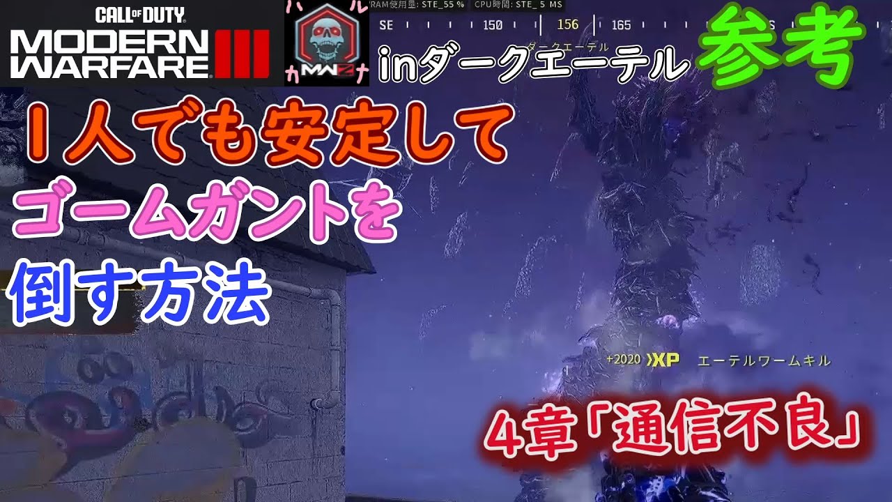 【CoD:MWZソロ】 １人でゴームガント５回倒して分かった事 ４章 通信不良 Call of Duty  Modern Warfare 3