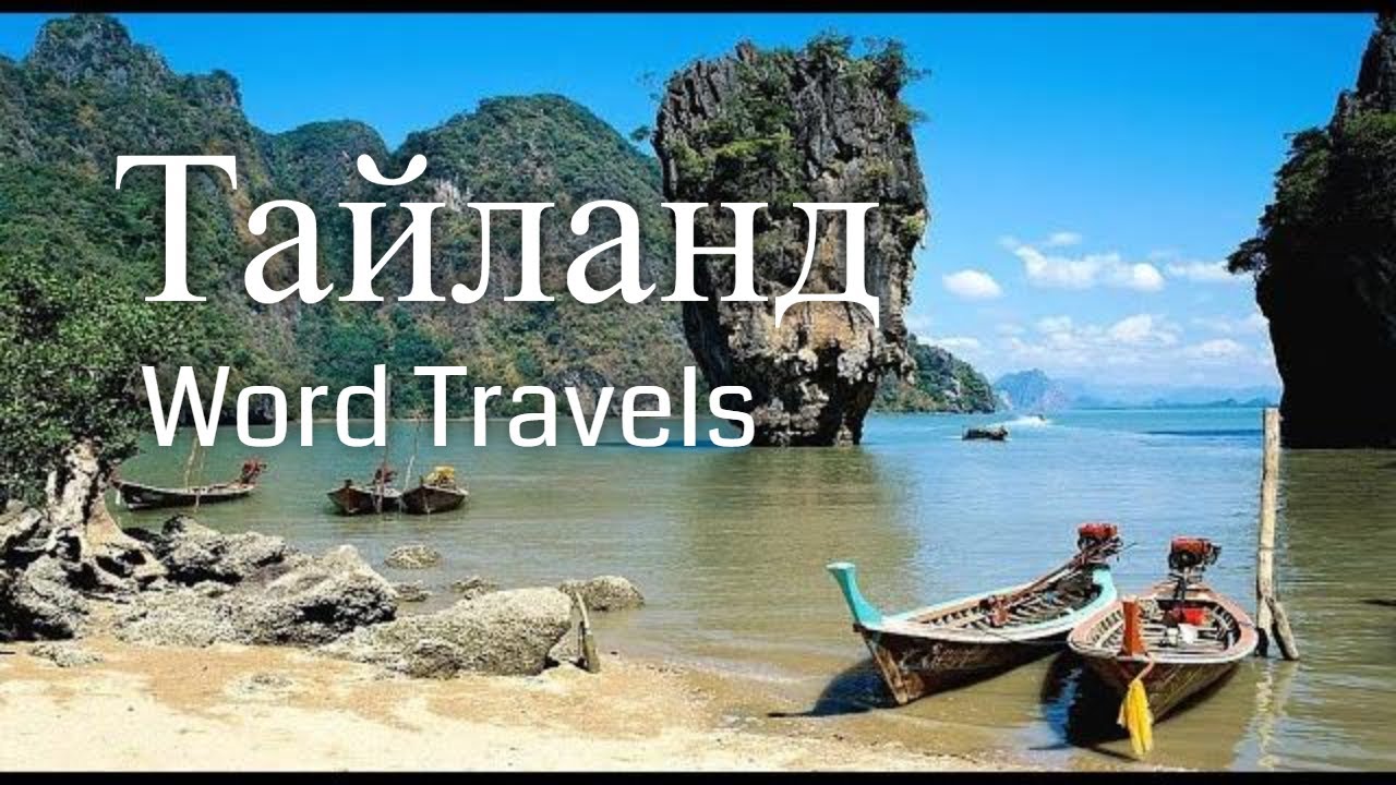 Тайланд / Мир в движении / Путешествия вокруг света / Thailand / Word Travels