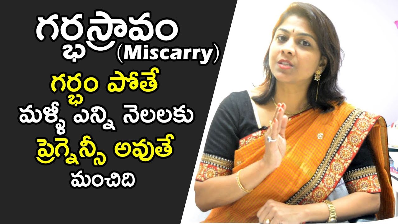 After Miscarry | గర్భం పోతే  మళ్ళీ ఎన్ని నెలలకు ప్రెగ్నెన్సీ అవుతే మంచిది | Dr.Shilpi Health Tips