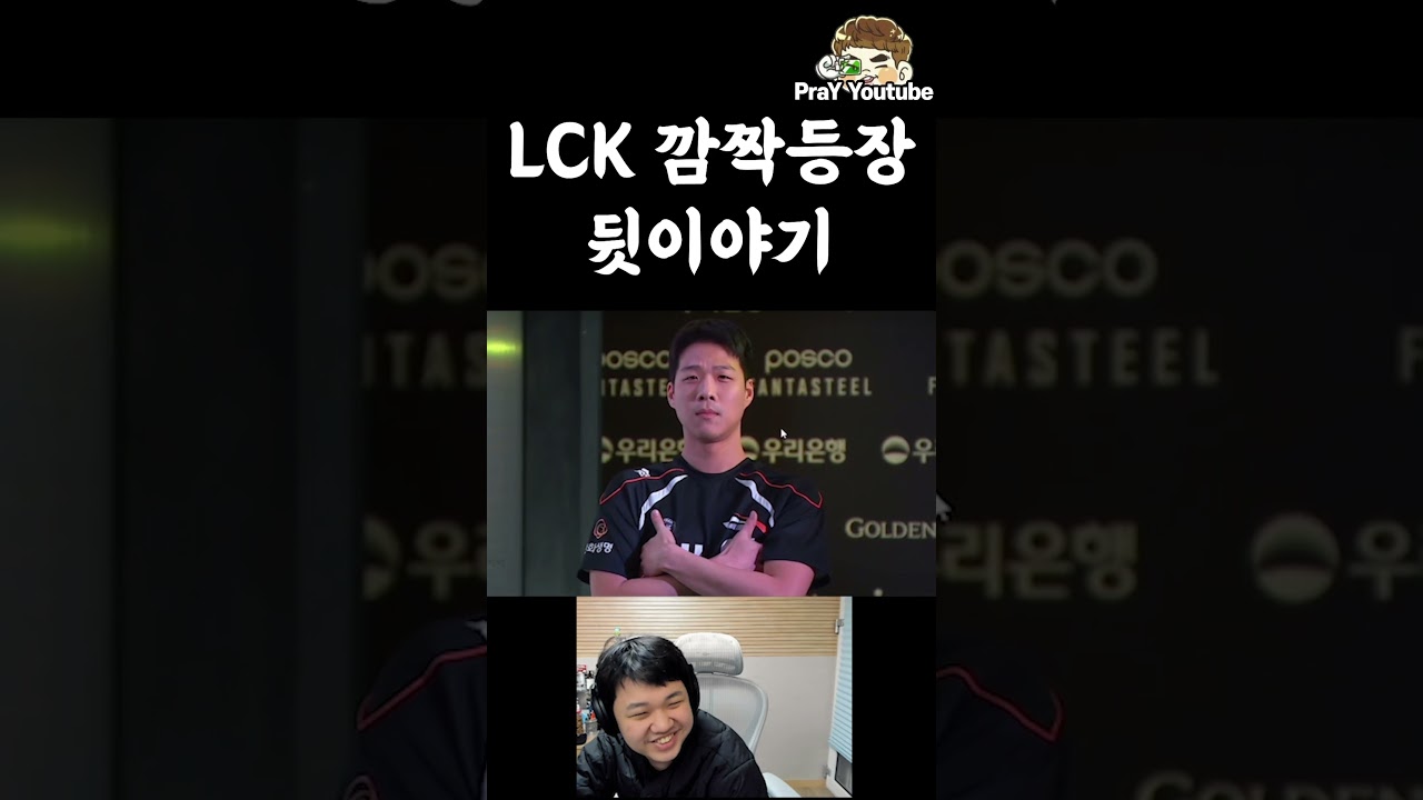 LCK 깜짝 등장 뒷이야기