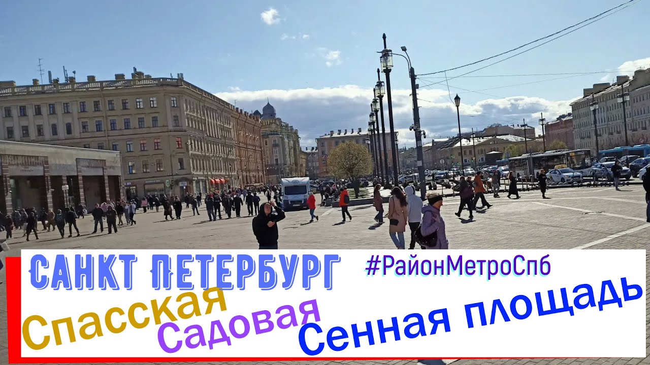 район метро Спасская, Садовая, Сенная площадь СПб | Адмиралтейский район Санкт Петербурга piter.su