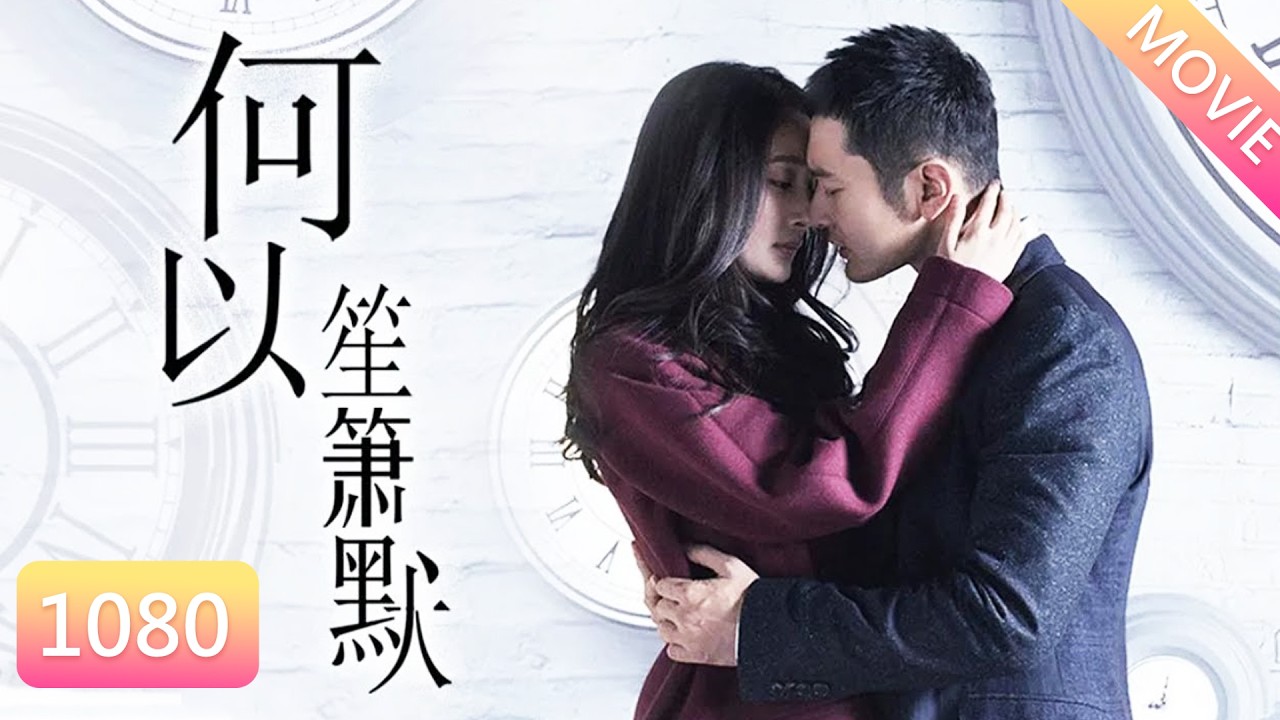 楊冪×黃曉明【華語愛情電影】七年後重逢舊愛，心動未曾改變，我的人生瞬間失控！#yangmi #huangxiaoming #爱情