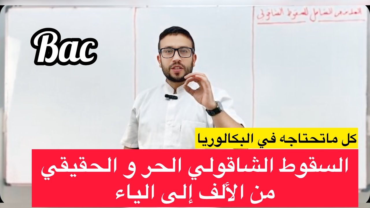 أفكار التمارين( الملخص الشامل ) في السقوط الشاقولي الحر و الحقيقي