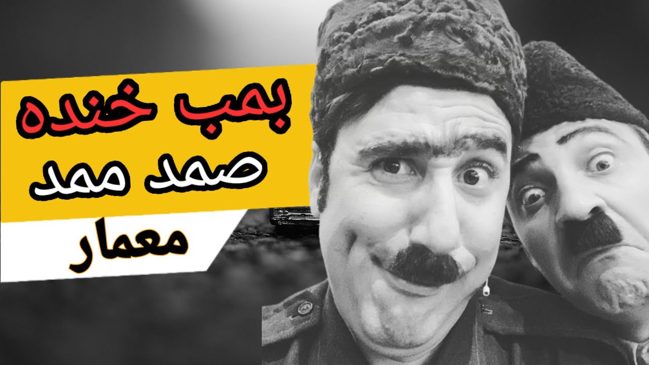 صمد ممد معمار کامل با کیفیت ۷۲۰