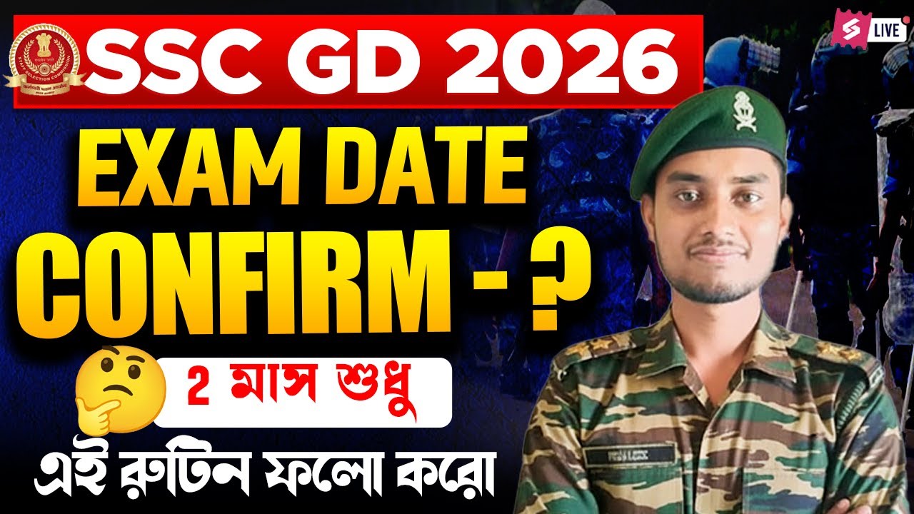 SSC GD Exam Date 2026 | SSC GD Exam Date | SSC GD Update | Daily Routine Students For SSC GD