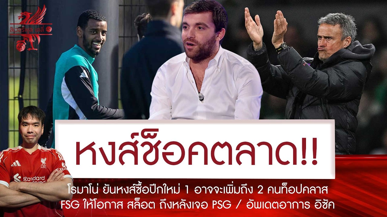 🔥หงส์รอรับ! โรมาโน่ ยันเสริมปีกใหม่ 2 คนรวด🚨บอร์ดหงส์ให้โอกาส สล็อต คุมต่อค่อยฟันธงหลังล้างตา PSG