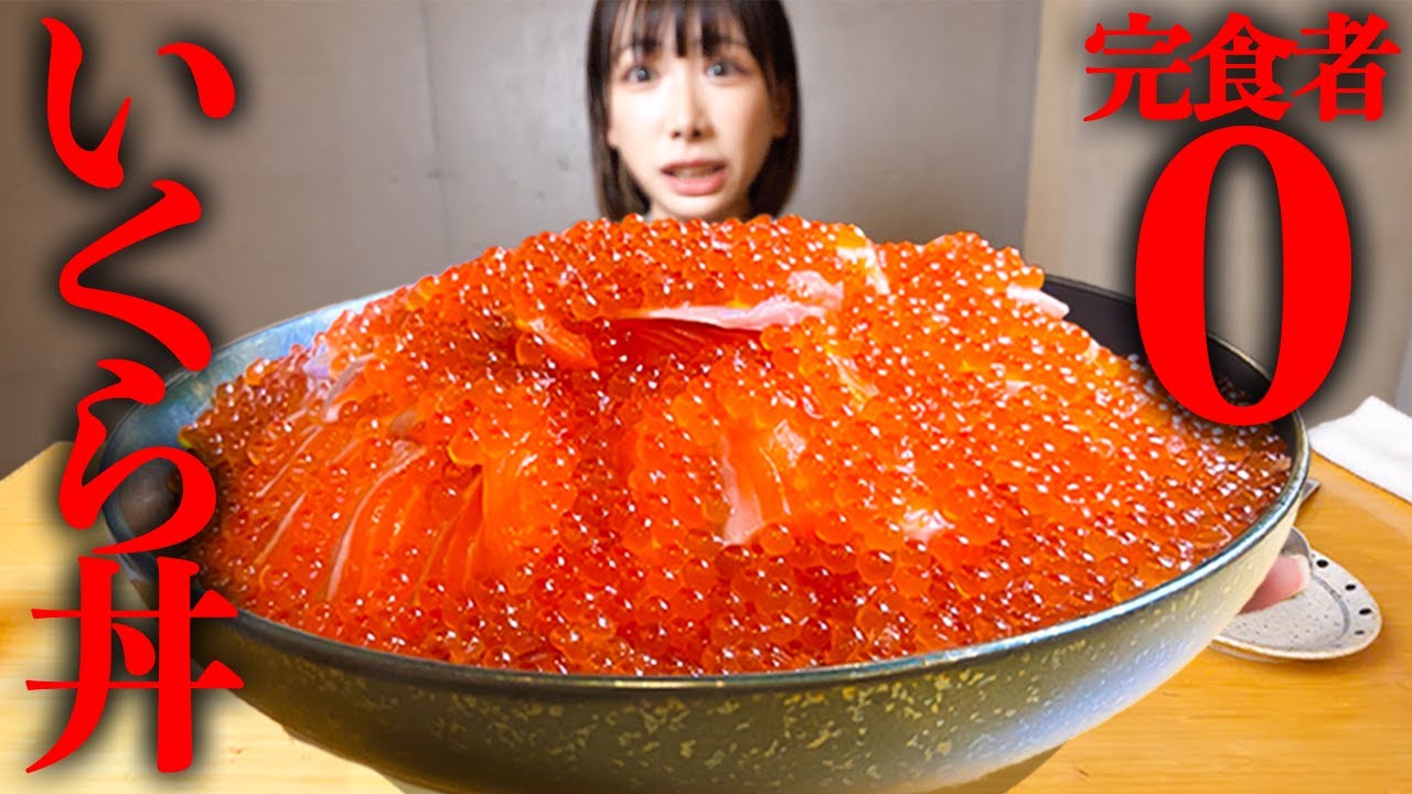 【大食い】超巨大いくらサーモン丼！制限時間30分で完食出来るかチャレンジメニューに挑戦！【海老原まよい】