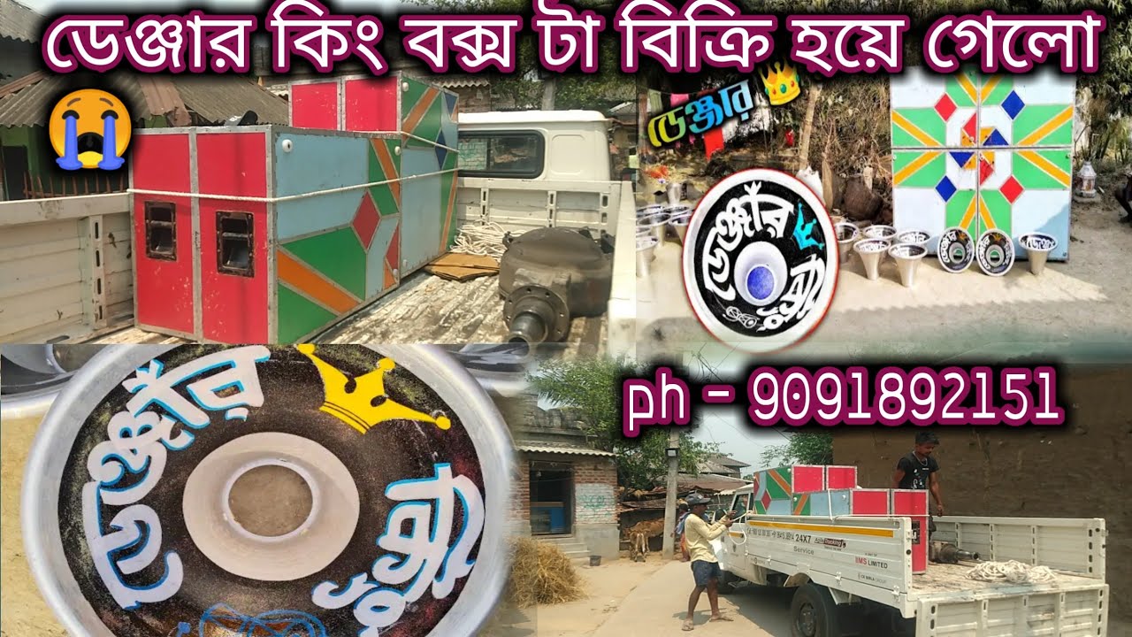 আজ ডেঞ্জার কিং😭সাউন্ডের বক্সটা বিক্রি হয়ে গেলো😭।।কে নিলো দেখে নাও বন্ধুরা।।Denger King