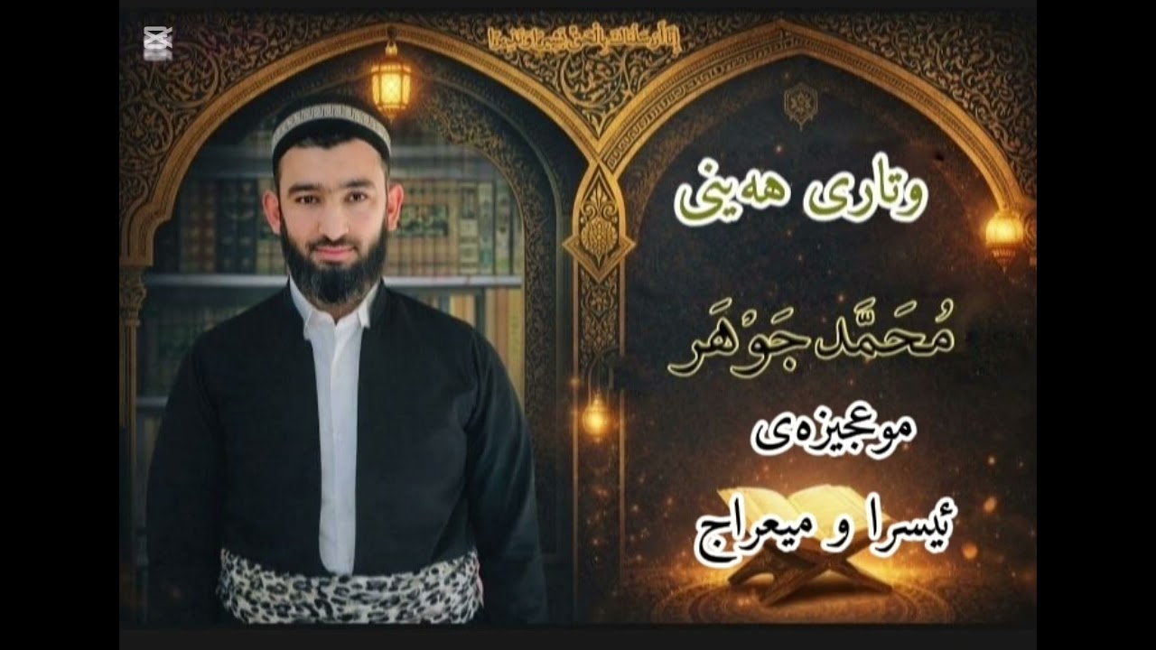 وتاری هەینی : ئيسرا و ميعراج ملامحمدجوهر