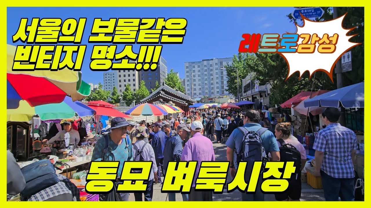 4K 동묘벼룩시장의 주말아침 풍경 | 💎 동묘시장에서 발견한 놀라운 아이템들! | 4K Seoul Dongmyo Market | Seoul's Hidden Treasure 💎