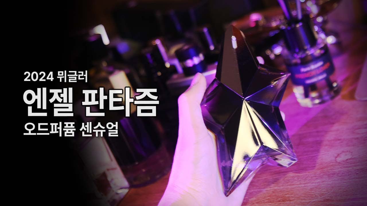 2024 티에리뮈글러 엔젤 판타즘 오드퍼퓸 센슈얼 리뷰. [2024 Mugler Angel Fantasm Eau de Parfum Sensuelle Review]