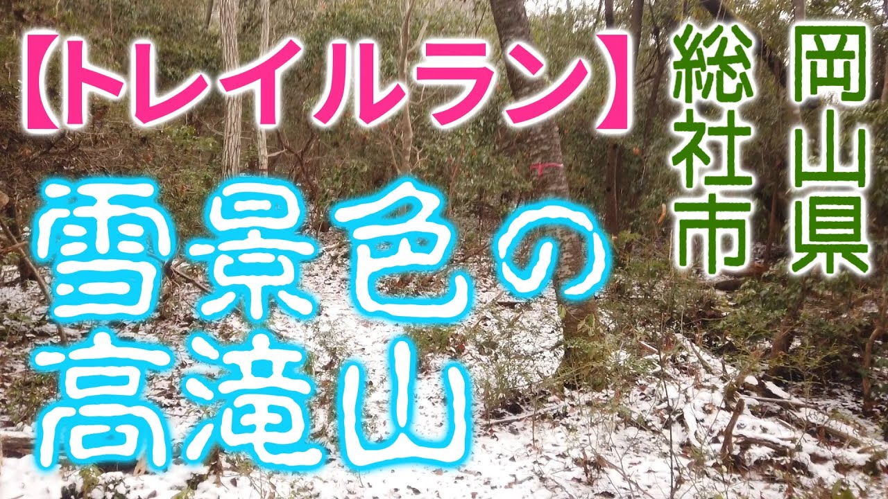 【トレイルラン】うっすらと雪のある高滝山もすてきです