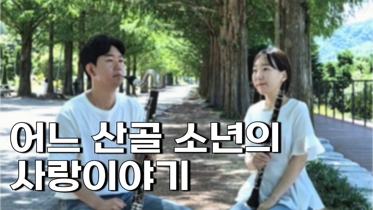 어느 산골소년의 사랑이야기 (아이유x박보검) _ 클라리넷 듀엣