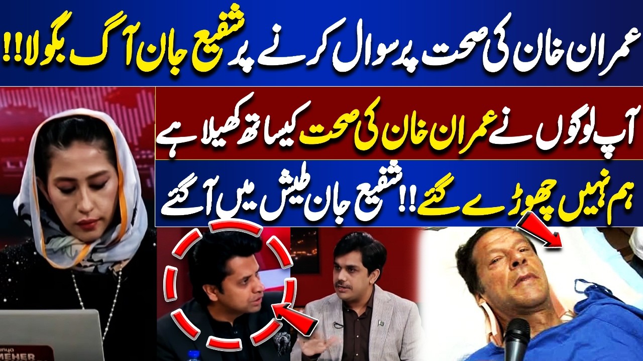 Imran Khan Health Update | Vision Loss? | PTI In Action | Shafi Jan Reacts | Meher Bokhari Analysis