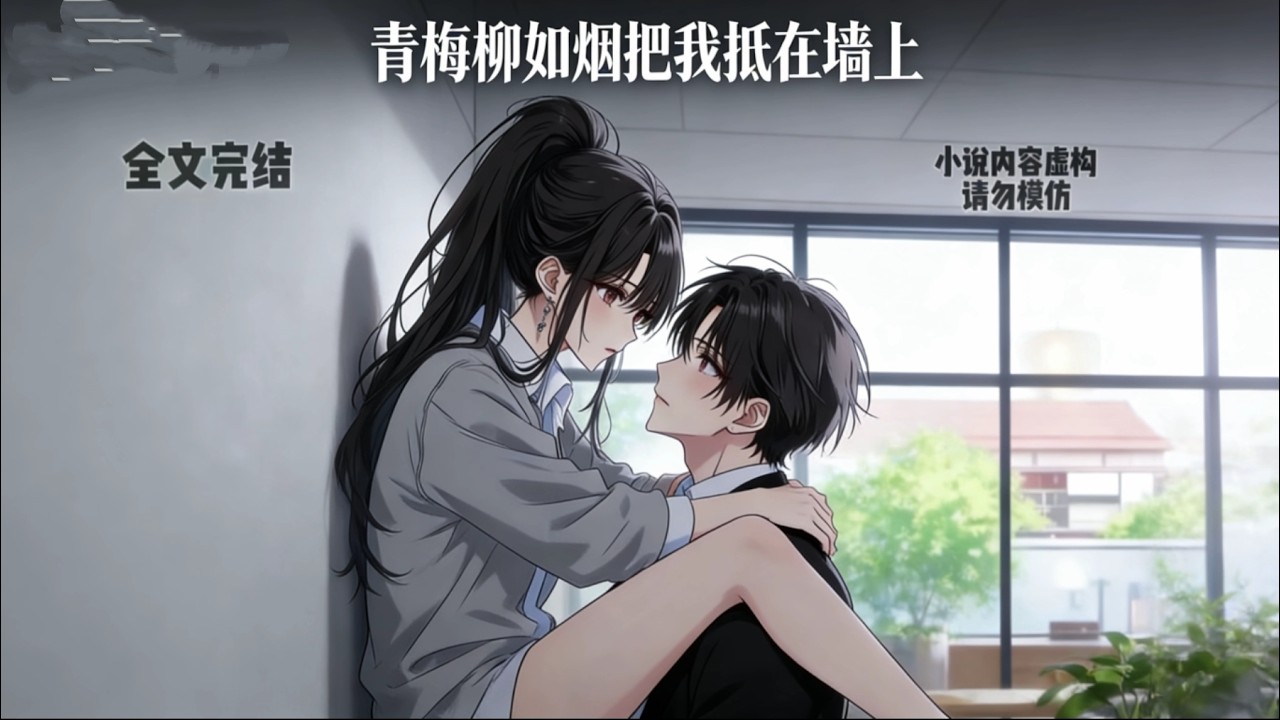 从小一起长大的柳如烟，忽然将我按在墙上，不等我反应，她便抬起那截白皙惹眼的腿，轻轻搭在了我的肩上 #原创动画 #小说推荐 #漫画解说