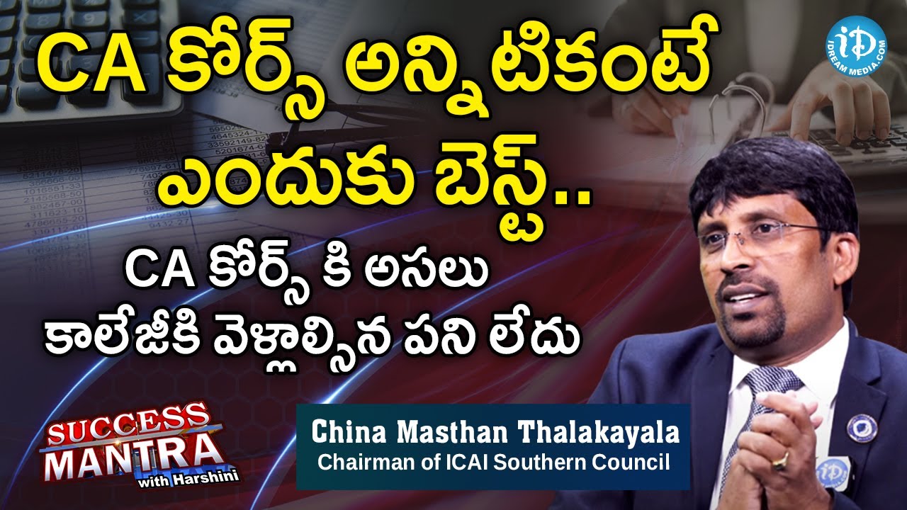CA కోర్స్ అన్నిటికంటే ఎందుకు బెస్ట్.. - Chairman of ICAI Southern Council China Masthan Thalakayala