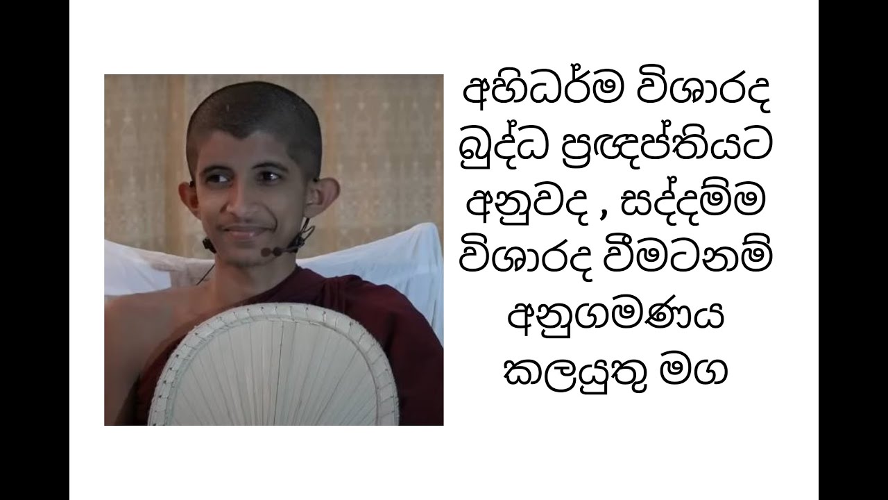 අහිධර්ම විශාරද  බුද්ධ ප්‍රඥප්තියට අනුවද , සද්දම්ම විශාරද වීමටනම් අනුගමණය කලයුතු මග
