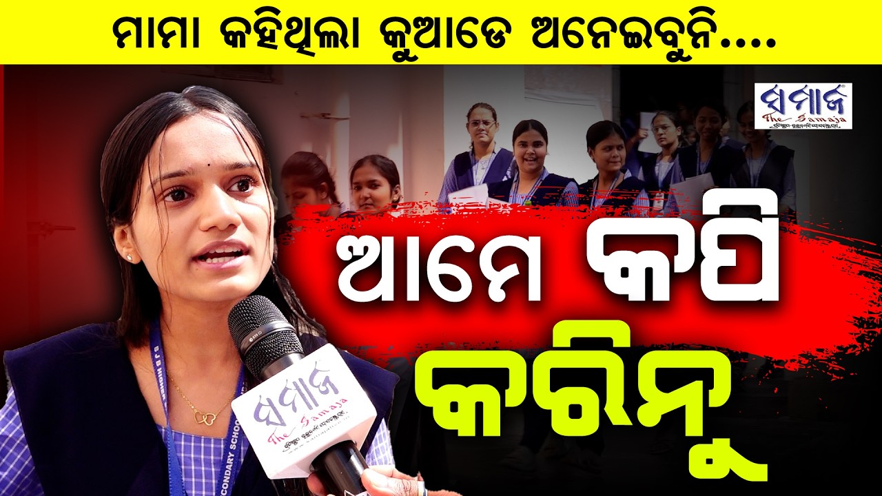 ମାମା କହିଥିଲା କୁଆଡେ ଅନେଇବୁନି ... Plus Two Examinations Begin From Today Across Odisha