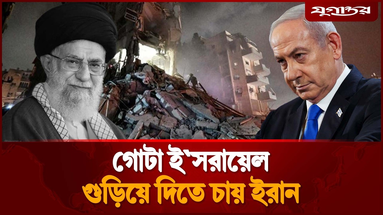 গোটা ই`স`রায়েল গু`ড়িয়ে দেওয়ার মিশন ইরানের | Iran Attacks Israel | Jugantor