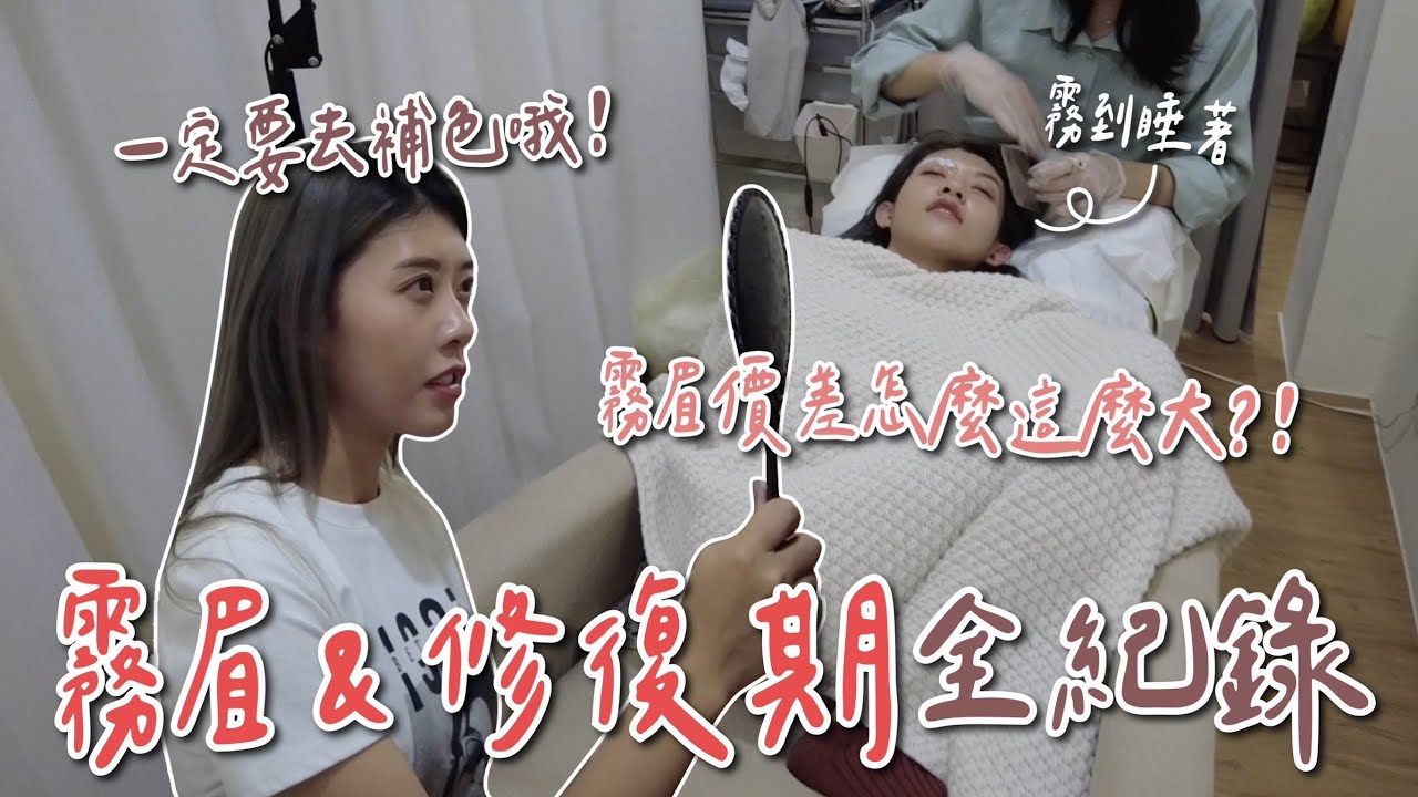 激推！零修復期霧眉！為什麼霧眉價差那麼大？！補色到底多重要？｜廖廖好辣