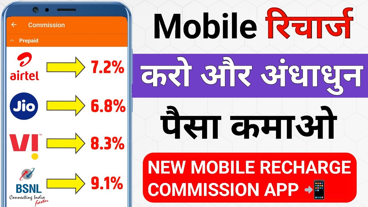 😍Best recharge commission app 2025 | recharge cashback app | #airtel #jio #jiocinema #vi #bsnl