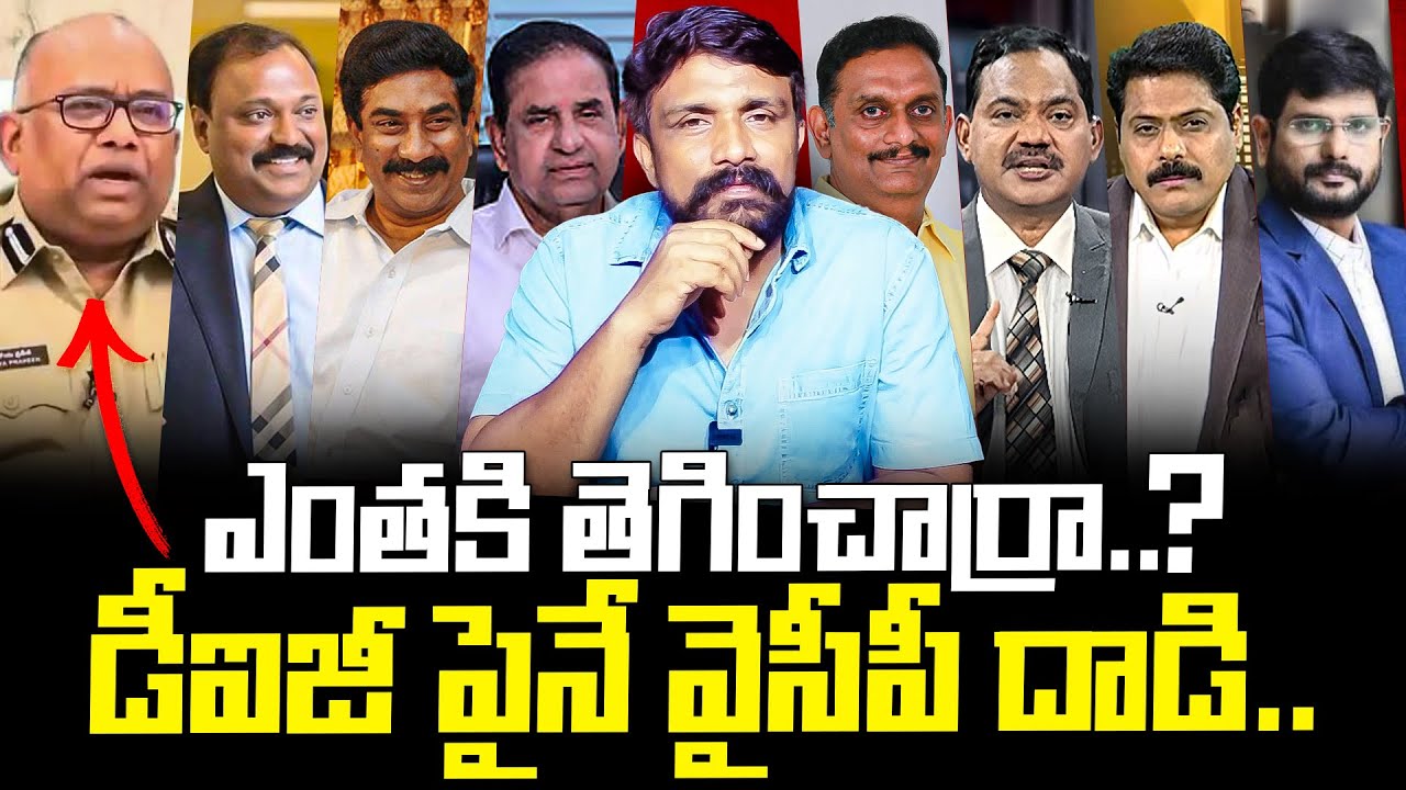 ఎంతకి తెగించార్రా..? డీఐజీ పైనే వైసీపీ దాడి..! | DIG Koya Praveen | Rajesh Mahasena