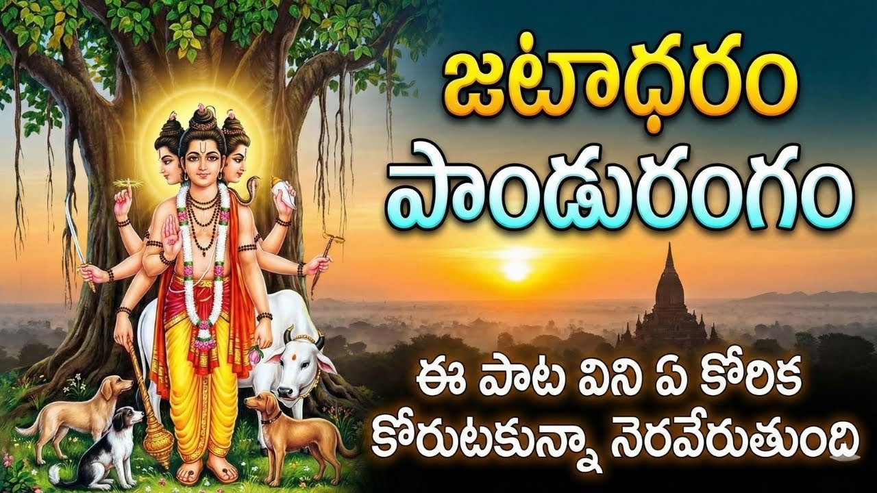 Jatadharam Pandurangam | అత్యంత శక్తివంతమైన దత్తాత్రేయ స్తోత్రం | Dattatreya Devotional Songs