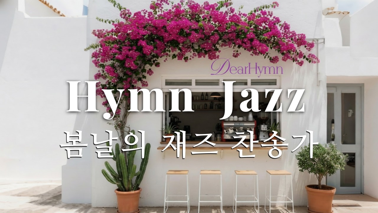 2 Hours Cozy Hymn Jazz | Study & Prayer | 재즈 찬송가
