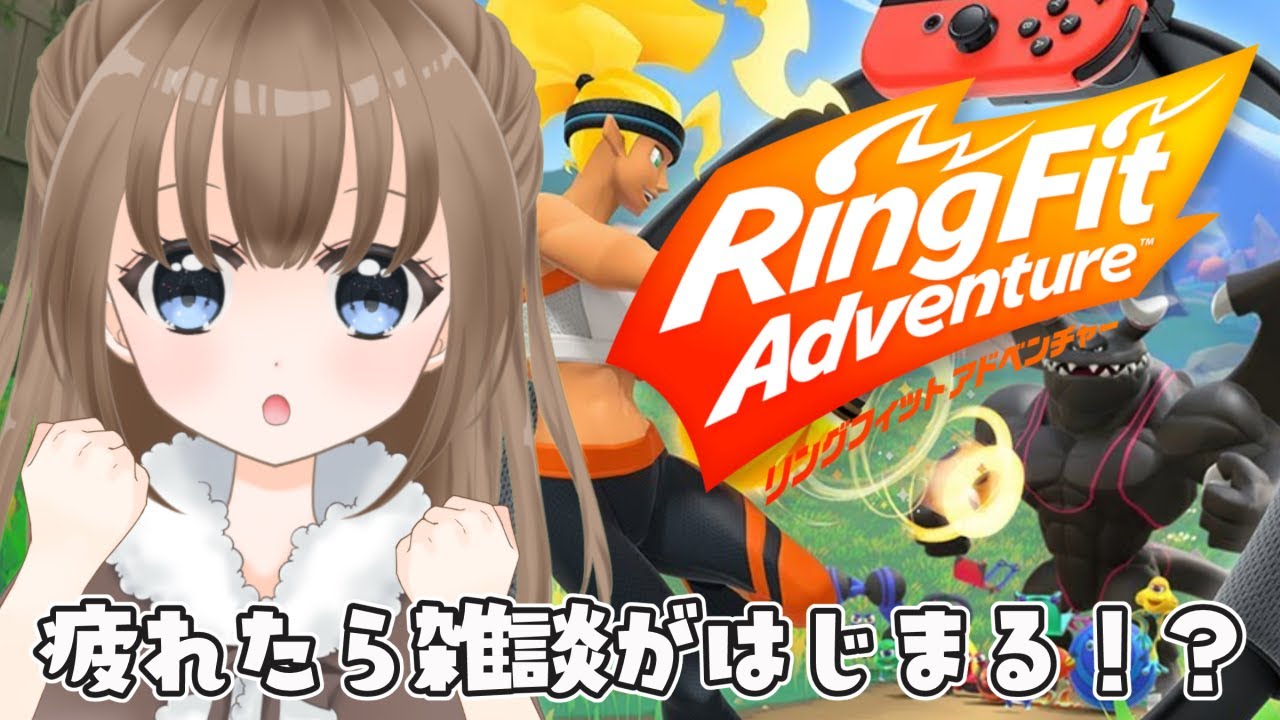 【リングフィットアドベンチャー】燃えろ！筋肉！！！💪💪💪【個人Vtuber/ライブ/レトロゲーム】