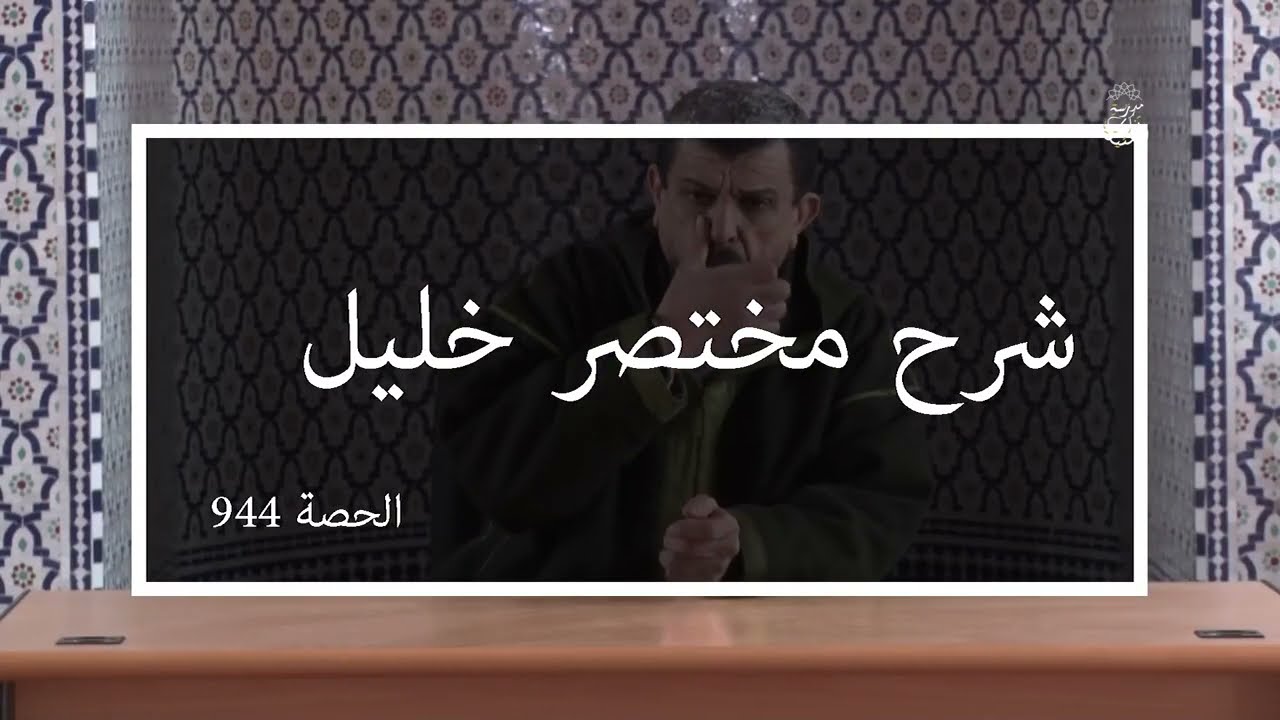 شرح مختصر خليل | الدرس 944 باب في النكاح ( فصل في أركان الطلاق ) | الشيخ مولود السريري