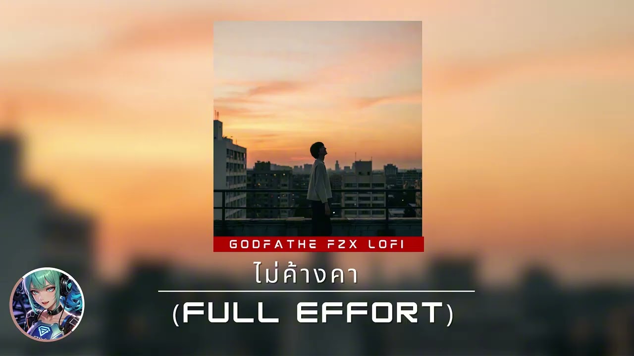 Fzx lofi | ไม่ค้างคา (Full Effort) 🕊️🍃 | Satisfying Lofi / เพลงปล่อยวาง / ทำดีที่สุดแล้ว