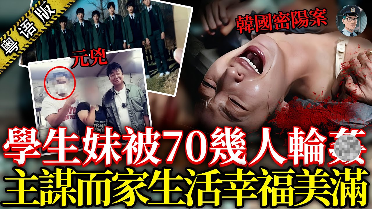 韓國3女仔慘遭輪流侵犯，男警仲追问「入嘅次序」，受害者煎熬20年，44加害者卻零案底生活逍遙！【鍾sir講案】韓國案件 案件分析 案件推理