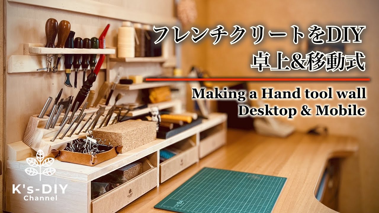 【ある日のDIY】卓上&移動式 フレンチクリートをDIY／Making a French cleats ~Desktop&Mobile~