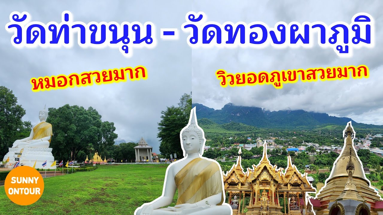 กาญจนบุรี ​EP.6 | ขับ​มอเตอร์​ไซค์​ไปปีนเขาไหว้พระที่วัดท่าขนุน & วัดทองผาภูมิ​ | Sunny​ ontour​