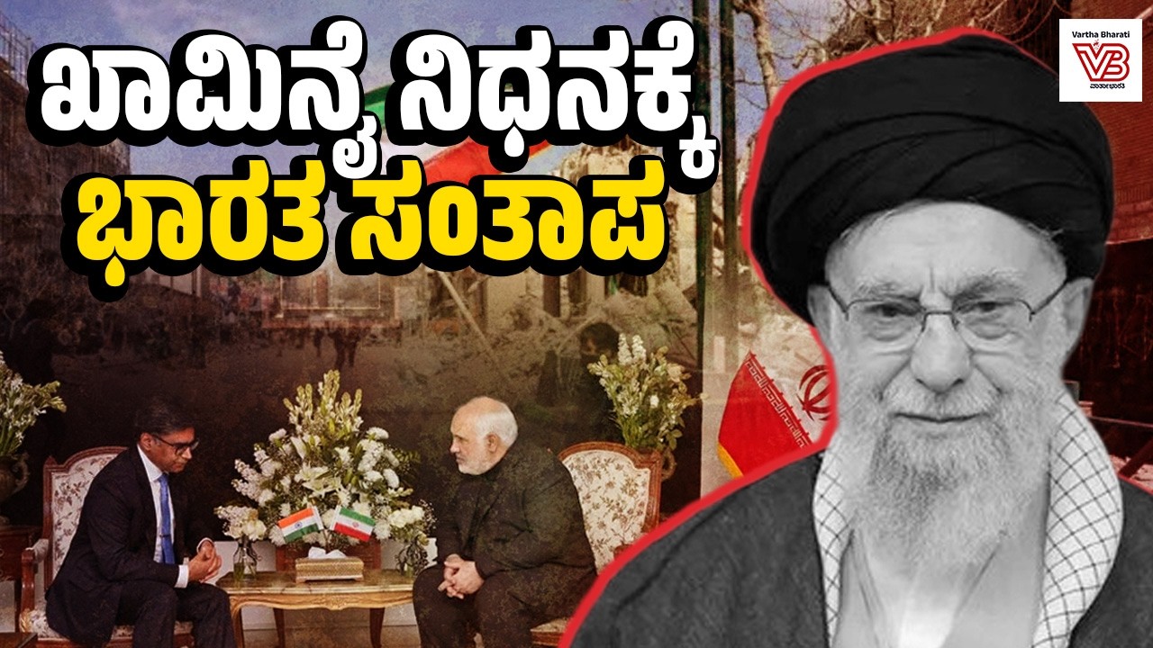 ಇರಾನ್ ರಾಯಭಾರ ಕಚೇರಿಗೆ ಭೇಟಿ ನೀಡಿದ ವಿದೇಶಾಂಗ ಕಾರ್ಯದರ್ಶಿ ವಿಕ್ರಮ್ ಮಿಸ್ರಿ | Ali Khamenei