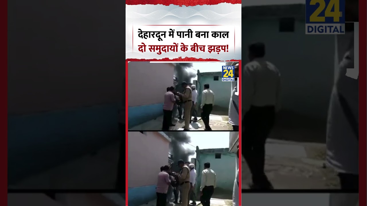 Dehradun में पानी बना काल दो समुदायों के बीच झड़प! | #dehradun #uttarakhand #latestnews #shorts
