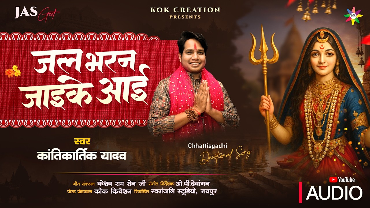 JAL BHARAN JAIKE AAI HO | KANTIKARTIK YADAV | KESHAV SEN | KOK Creation | CG Jas Geet 2026  Navratri
