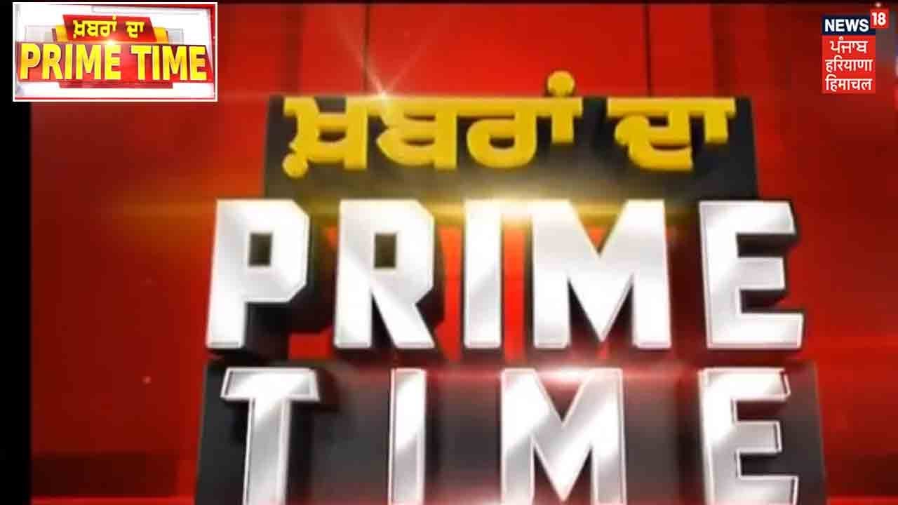 Khabra Da Prime Time : ਕਿਸਾਨੀ ਮੁੱਦੇ ਤੇ ਹੱਲ ਦਾ ਇੰਤਜ਼ਾਰ, ਸਿਆਸਤ ਦੇ ਵਿਵਾਦਿਤ ਬਿਆਨਾਂ ਦਾ ਸਿਲਸਿਲਾ ਜਾਰੀ