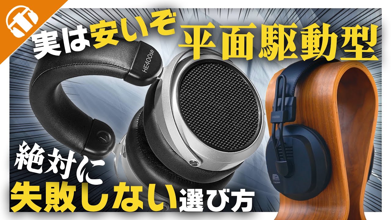 【1万台から】平面駆動型オーディオに挑戦してみない？絶対に失敗しない4機種教えます！