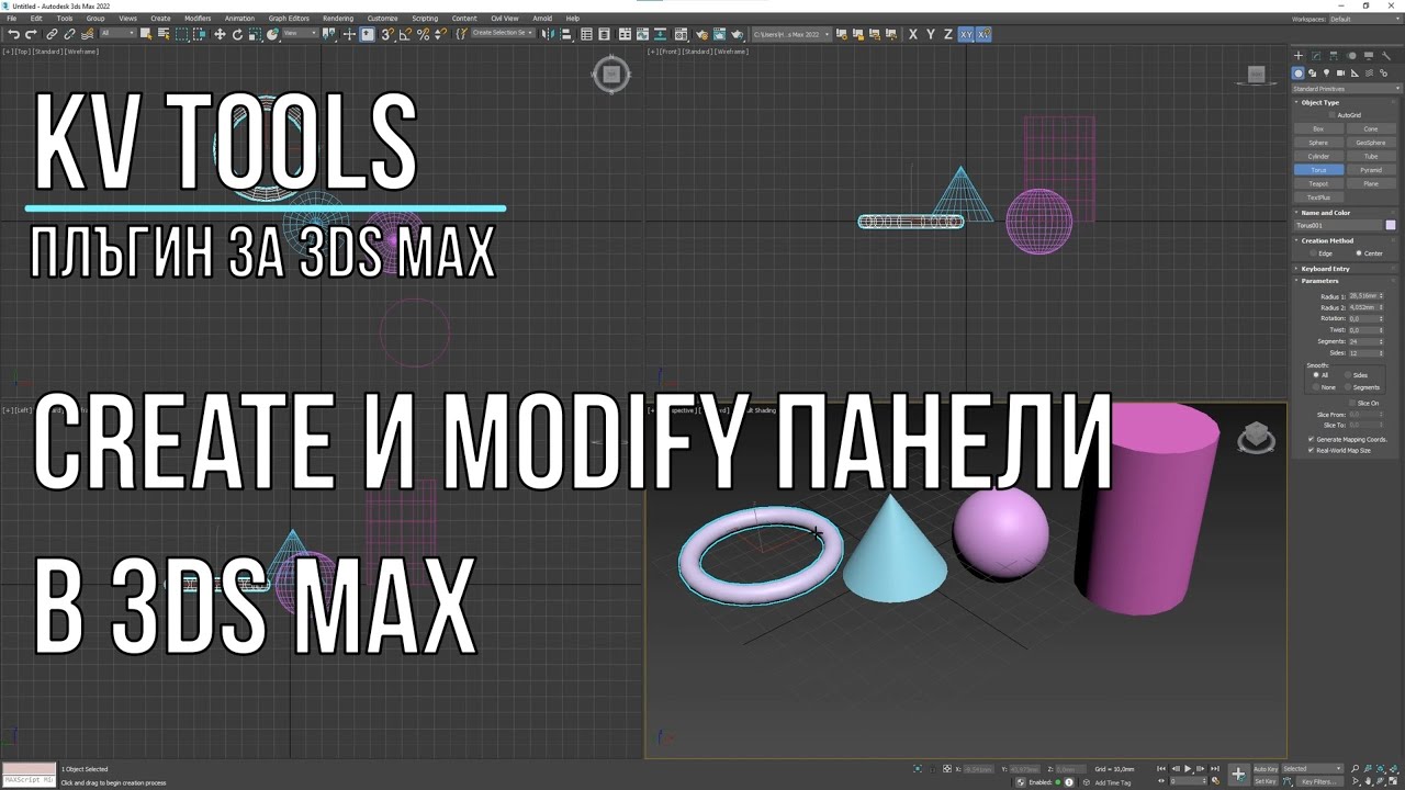3ds Max - Уроци за начинаещи - Create/Modify